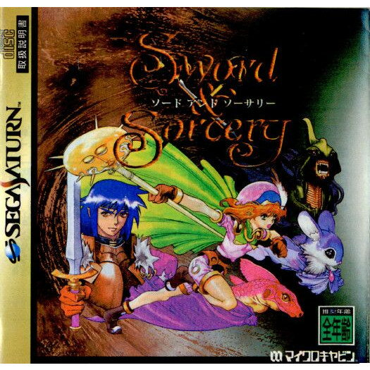 [お得品][SS]Sword&Sorcery(ソード&ソーサリー)(19960531)