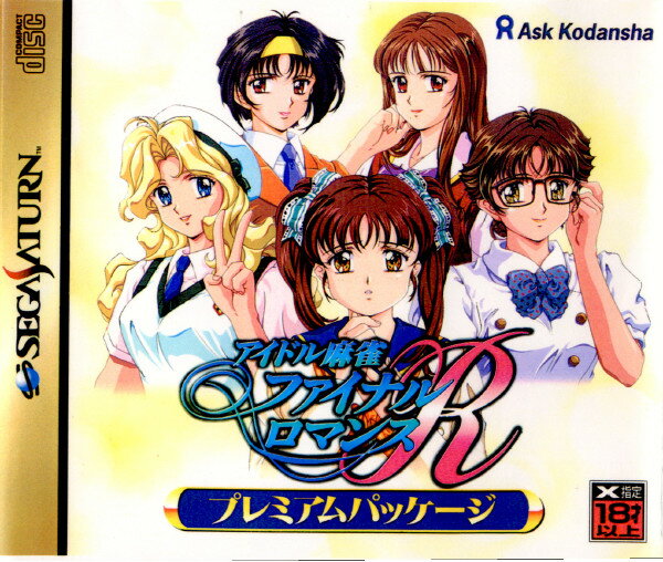 【中古】[SS]アイドル麻雀 ファイナルロマンスR プレミアムパッケージ 限定版(19960531)