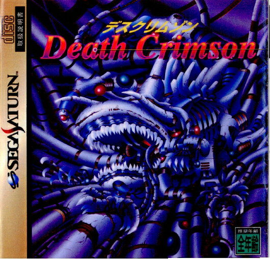 【中古】[お得品]【表紙説明書なし】[SS]デスクリムゾン(DEATH CRIMSON)(19960809)