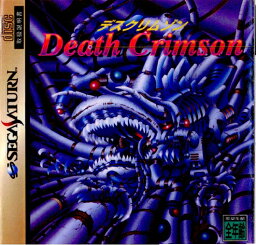 【中古】[SS]デスクリムゾン(DEATH CRIMSON)(19960809)