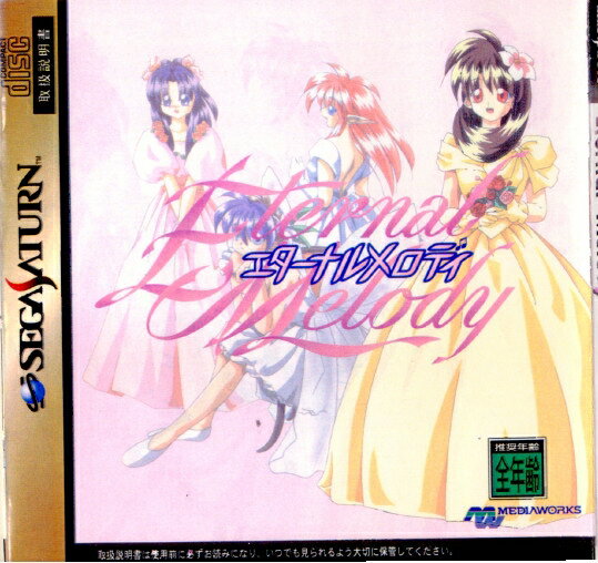 【中古】[SS]Eternal Melody(エターナルメロディ)(19961004)