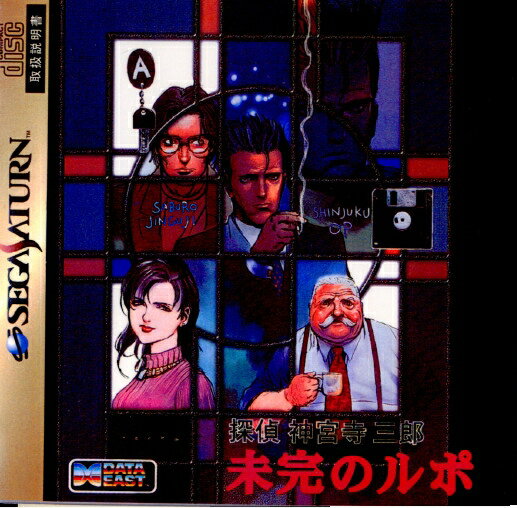 [お得品][SS]探偵神宮寺三郎 未完のルポ(19961129)