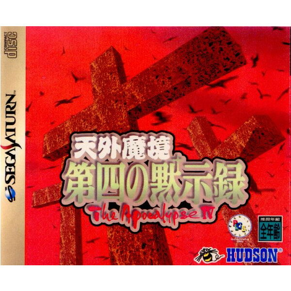 【中古】[SS]天外魔境 第四の黙示録(19970114)