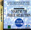 šۡɽʤ[SS]NIGHTRUTH NIGHTRUTH VOICE SELECTION(ʥȥ롼 ܥ쥯) 饸ɥ(19970314)