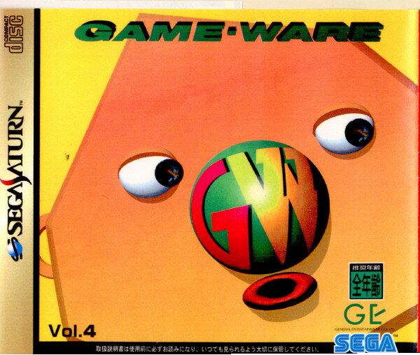 【中古】[SS]ゲームウェア ボリューム4(GAME・WARE Vol.4)(19970307)