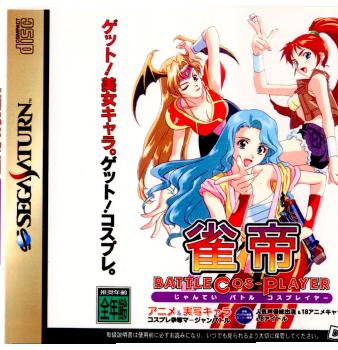 【中古】【表紙説明書なし】[SS]雀帝 BATTLE COS-PLAYER(バトルコスプレイヤー)(19970418)