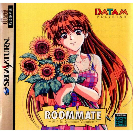 ルームメイト 涼子 イン サマーバケーション(ROOMMATE: Ryouko in Summer Vacation) 初回限定版(19970925)