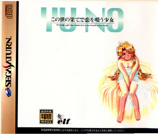 【中古】[SS]この世の果てで恋を唄う少女 YU-NO(ユーノ)(19971204)