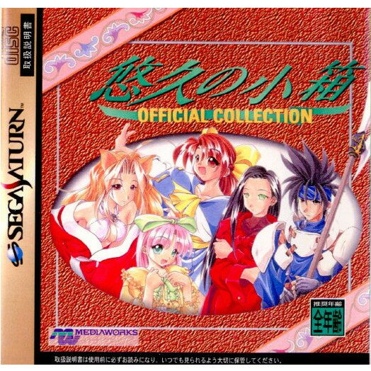 【中古】[SS]悠久の小箱 OFFICIAL COLLECTION(オフィシャルコレクション)(19971211)