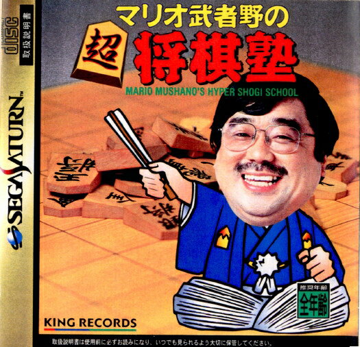 マリオ武者野の超将棋塾(MARIO MUSHANO's HYPER SHOGI SCHOOL)(19980115)