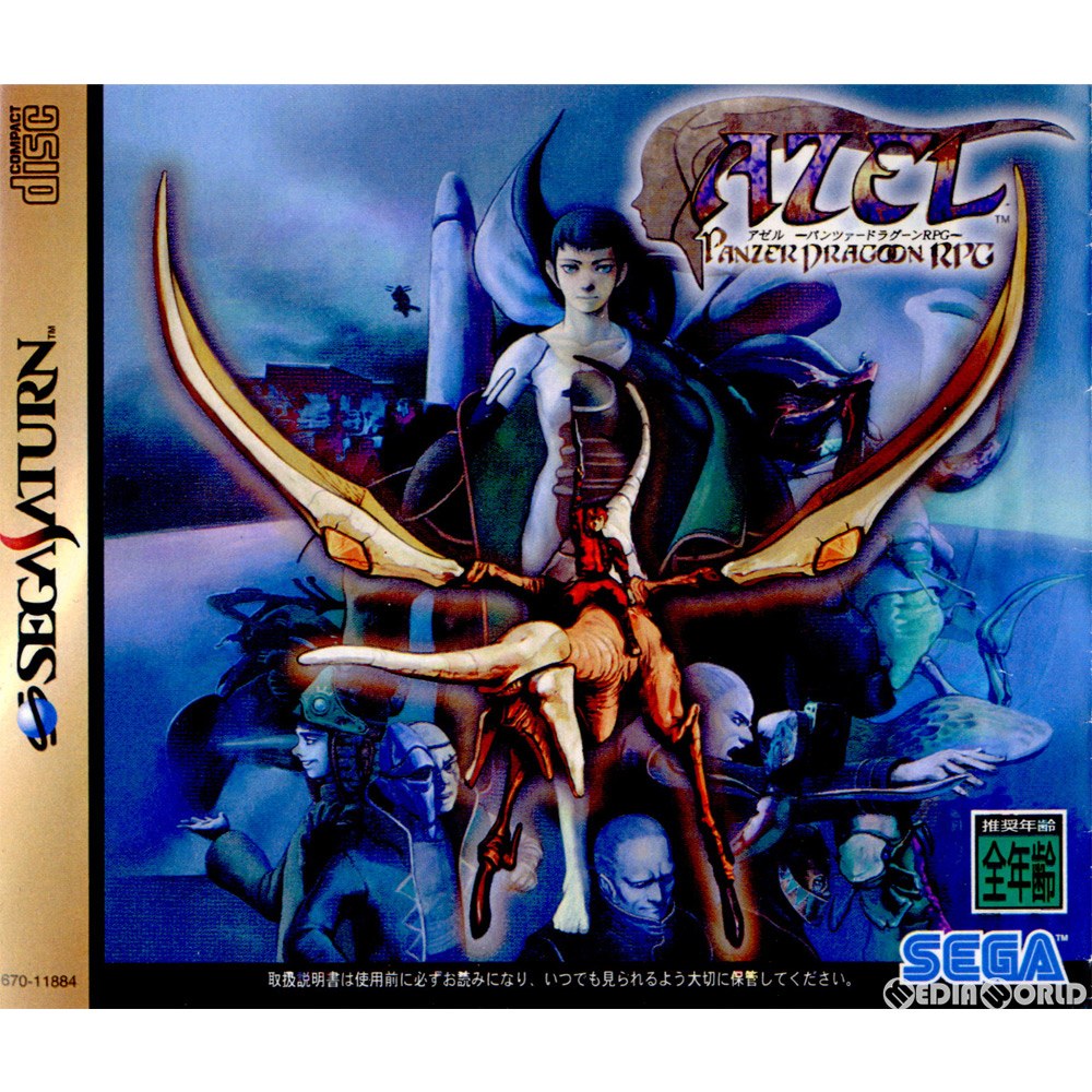 【中古】[SS]AZEL PANZER DRAGOON RPG(アゼル -パンツァードラグーンRPG-)(19980129)