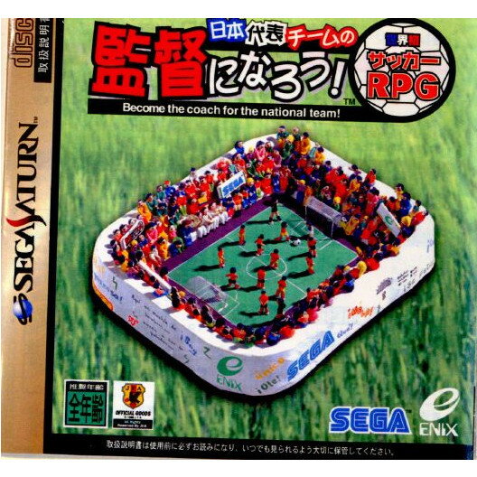 [お得品][SS]日本代表チームの監督になろう! 世界初サッカーRPG(19980625)