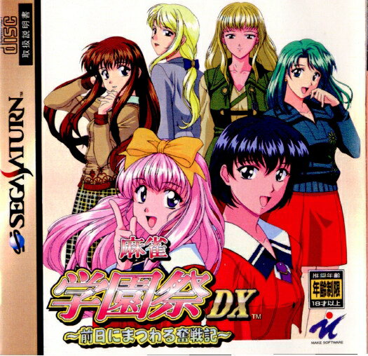 【中古】[SS]麻雀学園祭DX(デラックス) 〜前日にまつわる奮戦記〜(19980923)