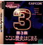 【中古】[SS]カプコンジェネレーション(CAPCOM GENERATION) 第3集 ここに歴史はじまる(19981015)