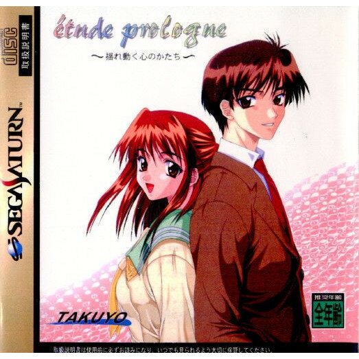 【中古】[SS]etude prologue(エチュードプロローグ) 〜揺れ動く心のかたち〜(19981126)