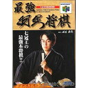 【中古】[N64]最強羽生将棋(さいきょうはぶしょうぎ)(19960623)