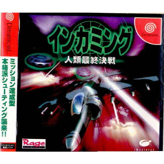 インカミング 人類最終決戦(19981217)