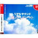 【中古】[DC]リアルサウンド 風のリグレット(19990311)