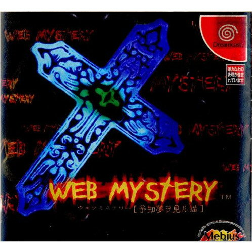 【中古】【表紙説明書なし】[DC]WEB MYSTERY ウェブミステリー 〜予知夢ヲ見ル猫〜 19990422 