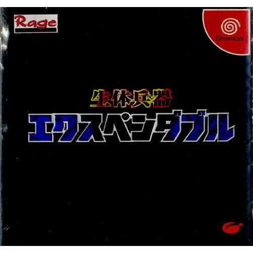 【中古】[DC] 生体兵器エクスペンダブル(EXPENDABLE) イマジニア (19990624)