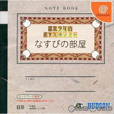 【中古】[DC]電波少年的懸賞生活ソフト なすびの部屋(オンライン専用)(19990722)