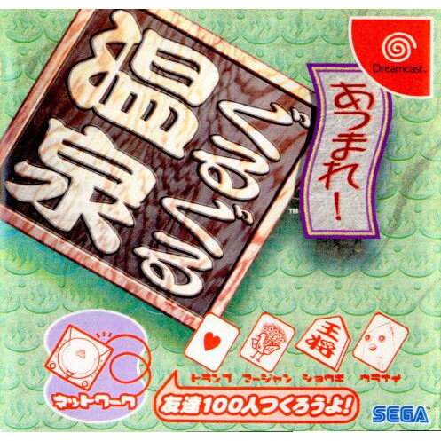 【中古】[DC] あつまれ!ぐるぐる温泉 セガ (19990923)