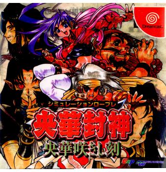 【中古】[DC] 央華封神(おうかほうしん) 〜央華咲きし刻〜 メディアワークス (19991216)