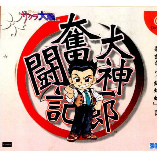 【中古】[DC]大神一郎奮闘記 〜サクラ大戦歌謡ショウ「紅蜥蜴」より〜(20000224)