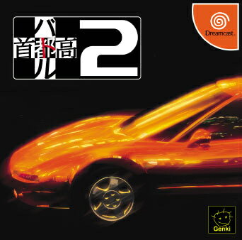 【中古】[DC]首都高バトル2(20000622)