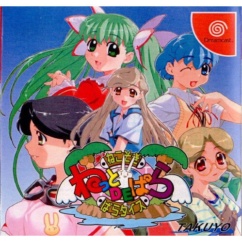 【中古】[DC]ねっとDEぱら ～ねこそぎぱらダイス～(20000727)