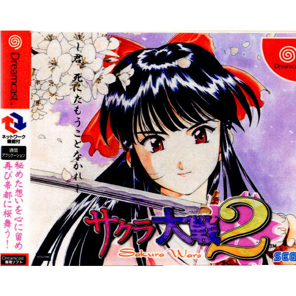 【中古】【表紙説明書なし】[DC]サクラ大戦2 君、しにたもうことなかれ 通常版(20000921)