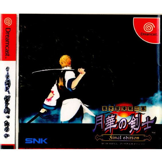 【中古】[DC]幕末浪漫第二幕 月華の剣士Finaledition げっかのけんしファイナルエディション 20001221 