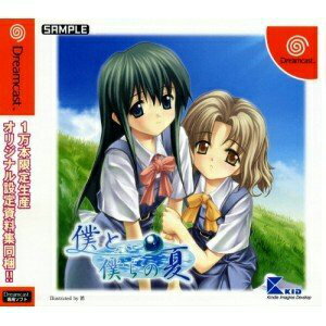 【中古】[DC]僕と、僕らの夏(20020926)