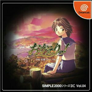 【中古】[DC]SIMPLE2000シリーズ DC Vol.04 おかえりっ! THE 恋愛アドベンチャー(20020926)