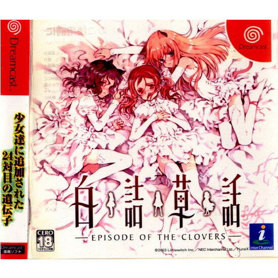 【中古】[DC]白詰草話-EPISODE OF THE CLOVERS-(エピソード オブ ザ クローバーズ) 通常版(20030626)