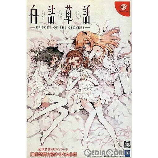 【中古】[DC]白詰草話 -EPISODE OF THE CLOVERS-(エピソード・オブ・ザ・クローバーズ) 初回限定版(20030626)