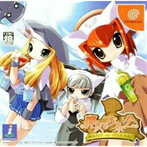 【中古】[DC]魔女のお茶会 通常版(20030626)