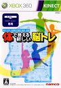 【中古】 Xbox360 体で答える新しい脳トレ(Kinect(キネクト)専用)(20101120)