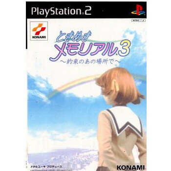 【中古】【表紙説明書なし】[PS2]ときめきメモリアル3 〜約束のあの場所で〜 通常版(20011220)