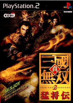 【中古】【表紙説明書なし】[PS2]真・三國無双2(三国無双2) 猛将伝(20020829)