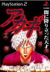 【中古】[PS2]アカギ 〜闇に降り立った天才〜(20021212)