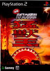 【中古】[PS2]実戦パチスロ必勝法! 猛獣王S 通常版(20021219)
