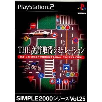 SIMPLE2000シリーズ Vol.25 THE 免許取得シミュレーション(20030403)