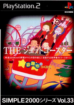 SIMPLE2000シリーズ Vol.33 THE ジェットコースター 遊園地をつくろう!(20030724)