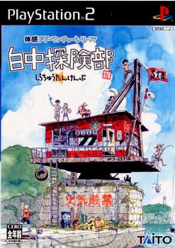 【中古】[PS2]白中探険部(しらちゅうたんけんぶ)(20030828)