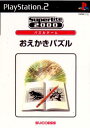 ★必ずご確認ください★※アンケートハガキ、オビ、チラシ、ページに記載のない特典などが欠品している場合がございます。※DLコードやシリアル番号等の保証は一切ございません。※ディスク・カードには使用に支障の無い程度の傷がある場合がございます。--------------------【基本情報】■タイトル:おえかきパズル SuperLite 2000 パズル■機種:プレイステーション2ソフト(PlayStation2Game)■発売日:2003/09/11■メーカー品番:SLPM-62372■JAN/EAN:4944076003090■メーカー：サクセス■ジャンル：パズルゲーム■対象年齢：■プレイ人数：1人【商品説明】難易度様々なノーマルステージ250問 !■さらに250問をクリアするとエクストラステージが追加。今までの解法が通じない、まさに上級者向けの難問ばかり!■PlayStation 2のグラフィック機能を活かし、「30×30」の特大サイズの問題も登場■初めて遊ぶユーザーでも簡単にルール、解き方を確認できるチュートリアルモード■権利表記：&copy;2003 SUCCESS/nicoliメディアワールド買取価格1円【メディアワールド公式カイトリワールド】高価買取サービスはこちら≫≫楽天市場様の許可のもと、買取のご案内をしております【新品即納】及び【中古】表記の商品は、PM13時までのご注文で通常即日出荷いたします。(最終ご入金確認PM14時)年中無休で営業しておりますので、ご不明な点やご質問等ございましたらお気軽にお問い合わせください。【中古】[PS2]おえかきパズル SuperLite 2000 パズル【ラッピングは注文確認画面でご指定ください】