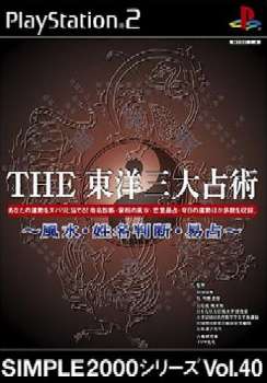 【中古】[PS2]SIMPLE2000シリーズ Vol.40 THE東洋三大占術 〜風水・姓名判断・易占〜(20031106)