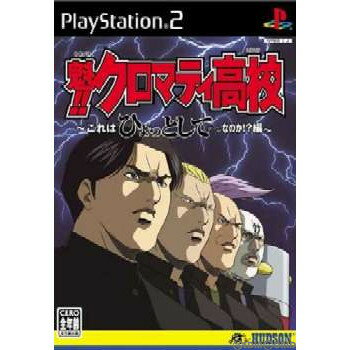 【中古】 PS2 魁 クロマティ高校 これはひょっとしてゲームなのか？(20040304)