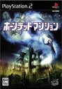 【中古】[PS2]ホーンテッドマンション(20040428)