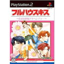 フルハウスキス 〜恋愛家政婦アドベンチャー〜(20040722)